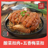 西埌大山正宗广西北流大山扣肉酸菜酸甜五香梅菜扣肉加热即食红烧熟食1斤 500g酸甜酸菜扣+500g五香梅菜扣