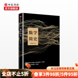 数学简史 蔡天新 著 生动讲述数学与人类文明的故事