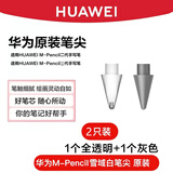 华为原装笔尖M-Pencil二代手写笔CD54平板电脑电容笔专用2023新款星闪手写笔笔芯三代笔尖 拆机简装【华为M-Pencil2】透明+灰色各1枚