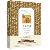 双语名著无障碍阅读丛书：人鼠之间
