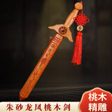 风水阁 桃木剑真桃木挂件宝宝婴儿护身龙凤剑朱砂桃木雕刻工艺品摆件