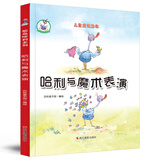 鸵鸟哈利系列：哈利与魔术表演（精装）儿童成长绘本3-6岁幼儿园学前早教读物亲子阅读睡前图画书