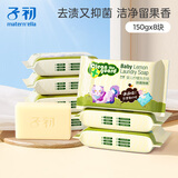 子初婴儿洗衣皂 宝宝洗衣皂肥皂尿布皂 柠檬清香 150g*8块