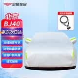全昊铠炫银色车衣适用于北京BJ40专用遮阳罩防冻加厚防晒suv车罩