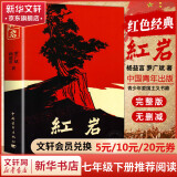 【包邮】红岩、创业史柳青、银河帝国基地、哈利波特与死亡圣器、海底两万里等七年级下册必读课外书原著无删减版非人民教育出版社 红岩 中国青年出版社