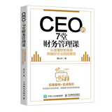 CEO的7堂财务管理课 从读懂财务报表到做好企业风险管控