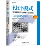 设计模式：可复用面向对象软件的基础 精装版 软件工程领域的经典名著 机械工业出版社