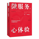 微服务，心体验：打造在国内企业中真正可落地的服务体验设计法