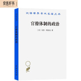 官僚体制的政治(汉译名著本13)