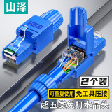 山泽 超五类免打水晶头 工程级8P8C免压RJ45电脑网线接头 Cat5e免工具网络连接器 2个 MDSJ52