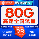 中国移动 移动流量卡纯上网手机卡纯流量电话卡5g日租不限速全国高速4g通话卡校园卡 【湖北移动卡】29元80G流量+首月免月费+亲情号