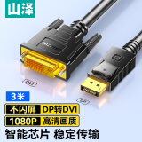 山泽(SAMZHE)DP公转DVI转接线 DisplayPort转dvi公对公转换头 电脑电视视频连接线  黑色3米ZJX-11