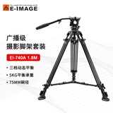 意美捷740A1.8米超高三脚架专业便携单反相机广播摄影摄像机三角架液压云台