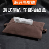 BIMLL麂皮绒车载纸巾盒汽车车用挂式抽纸盒遮阳板扶手箱座椅背高端收纳 麂皮绒抽纸盒：咖色