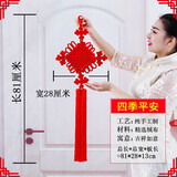 妙裕手工红色福字中国结挂件客厅平安结同心结新年过年室内玄关壁挂 四季平安【中号】