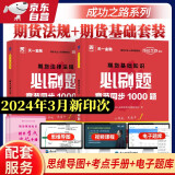 期货从业资格考试教材2024配套必刷题：期货法规+基础知识