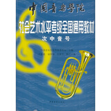 中国音乐学院社会艺术水平考级全国通用教材：次中音号