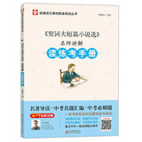 契诃夫短篇小说选/名师讲解读练考手册