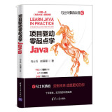 项目驱动零起点学Java