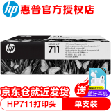 惠普（HP） 惠普原装 HP711墨盒 HP T120 T520 T530绘图仪原装墨盒 HP711  C1Q10A打印头