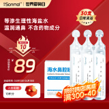 朔茂 sonmol 生理性海水鼻腔清洗液洗鼻器专用生理盐水0.9%浓度等渗洗鼻盐水15ml*30支