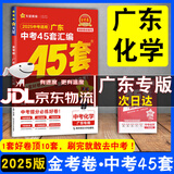 【京东配送】2025广东中考45套汇编数学语文英语物理化学历史道德与法治生物地理 天星教育金考卷 2025广东中考45套汇编化学
