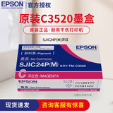 爱普生（EPSON）TM-C3520彩色标签打印机墨盒CMYK 四色 原装墨盒 办公家用 SJIC24P(M)洋红