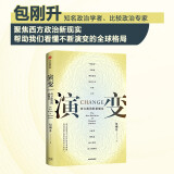 【自营】演变：西方政治的新现实 面对新现实与旧传统交叠碰撞，如何理解不断变化的西方政治？知名政治学者 比较政治专家包刚升作品 中信出版社