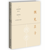 既见君子：过去时代的诗与人