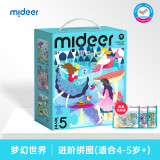 弥鹿（MiDeer）儿童进阶拼图宝宝幼儿早教纸质大块拼图5阶-梦幻世界（收纳袋款）