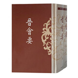 晋会要(全二册)(历代会要丛书)