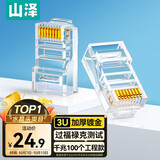 山泽（SAMZHE）超五类网络水晶头 工程级超5类千兆RJ45网络水晶头 8P8C电脑网线接头 100个-超五类【3U镀金款】