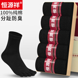 恒源祥五指袜男士纯棉中筒全棉抗菌防臭吸汗春秋四季薄分趾五趾袜子男