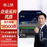 格之格TO-400粉盒适用奔图m7300fdn M7100DW/DN 6700DW/d硒鼓P3010D碳粉 【18000页】TO-400H粉盒+鼓架组合套装