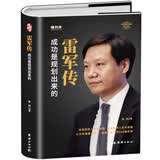 雷军传 30 年硬核创业 专注极致顺势而为 武大极客到小米汽车掌舵人生态与用户思维 硬科技企业管理经营智慧金山软件、天使投资人、小米汽车、SU7、互联网思维、专注极致、口碑快、长期主义、实业报国