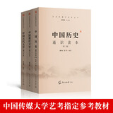 中国历史通识读本+中国现代文学通识读本+中国古代文学通识读本 中国传媒大学艺考书籍