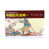 中国古代名将（2）