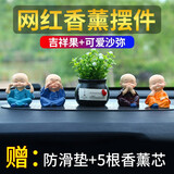 香汇源车内饰品汽车摆件车载用品公仔玩具车上车内卡通玩偶 【吉祥盆栽+4小沙弥】香薰+垫子