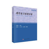 现代电力系统分析王锡凡首届教材奖（高等教育类）二等奖西安交通大学