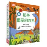 DK幼儿百科全书 那些重要的恐龙 3-6岁宝宝启蒙认知 儿童恐龙绘本 幼小衔接知识准备 图画书 