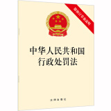 中华人民共和国行政处罚法（附修订草案说明）