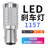 刹车灯led爆闪汽车尾灯泡改装高亮刹车灯新桑塔纳捷达13-15款新宝来 升级 102灯(透镜款)1157爆闪5次后常亮/单 单支装