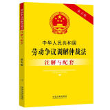 中华人民共和国劳动争议调解仲裁法注解与配套（第五版）