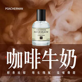 柏世曼（poacherman） 牛奶味香水 奶香香水奶香味香水milk奶味奶甜奶糖持久学生少女香 55号咖啡牛奶30ml