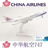 泓御智捷飞机模型带起落架轮子合金仿真客机四川东航国航波音747 20CM中华航空B747
