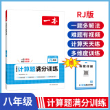 2025一本初中数学计算题满分训练初中数学几何模型函数应用题七八九年级压轴题上下册初一二三中考数学计算题满分训练人教北师版数学计算题强化训练 初中数学思维训练初中数学必刷题 【人教版】8年级 正版