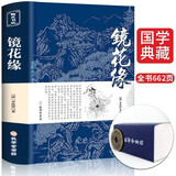 镜花缘 中国古典小说文言白话版+注释注解+文白对照 中小学课外无障碍阅读书籍 李汝珍原版无删减全集