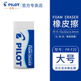百乐（PILOT） 泡沫橡皮擦学生儿童擦得干净不留痕聚屑橡皮专业美术绘图4B高光素描绘画橡皮擦 ER-F20 大号
