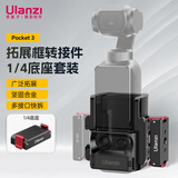 ulanzi优篮子PK-06 Pocket 3多功能拓展框转接件1/4底座套装铝合金边框保护扩展框带冷靴口便携配件