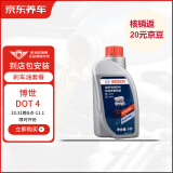 京东养车博世刹车油/制动液/离合器油 DOT4养护套餐 通用型 1L 到店包安装